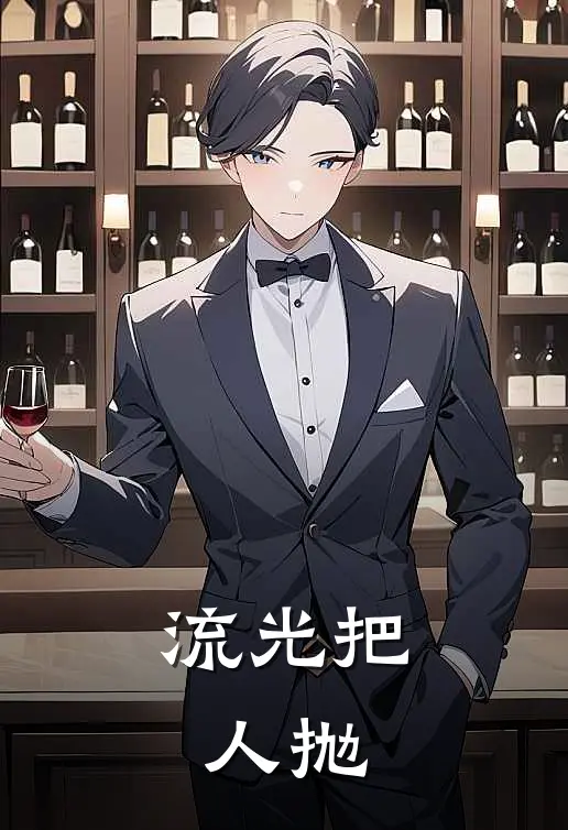 流光把人抛