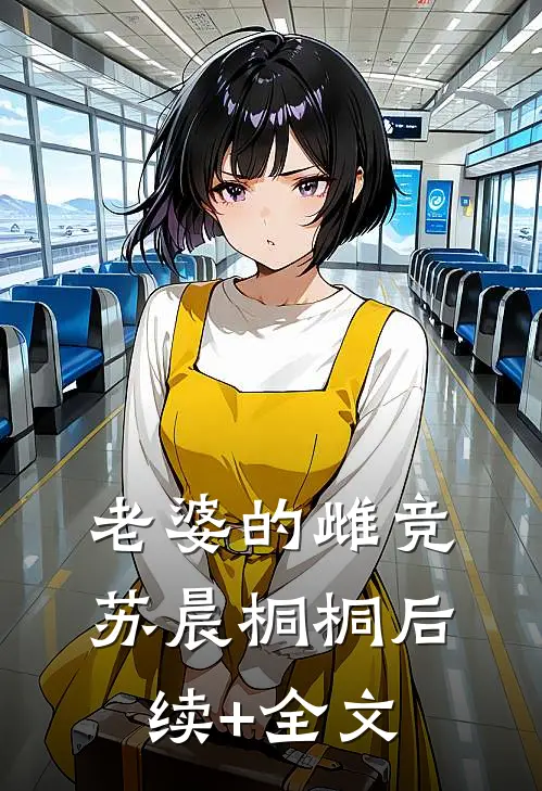 老婆的雌竞苏晨桐桐后续+全文