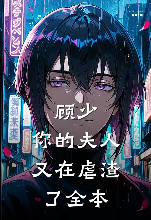 顾少，你的夫人又在虐渣了全本