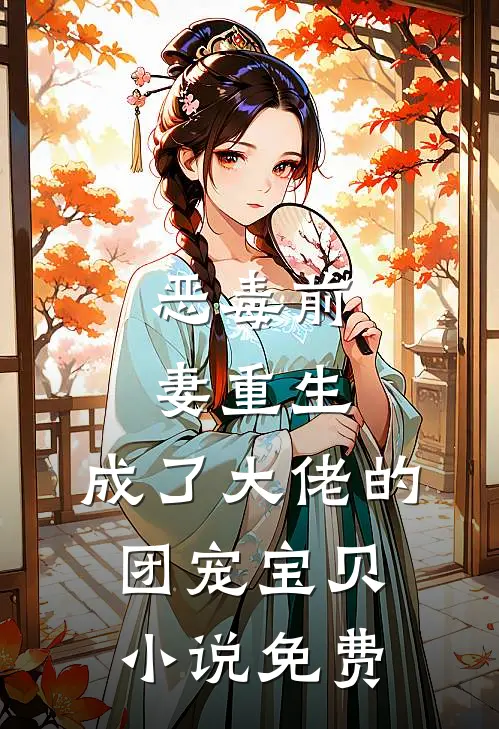 恶毒前妻重生,成了大佬的团宠宝贝免费