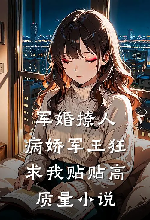 军婚撩人，病娇军王狂求我贴贴高质量小说