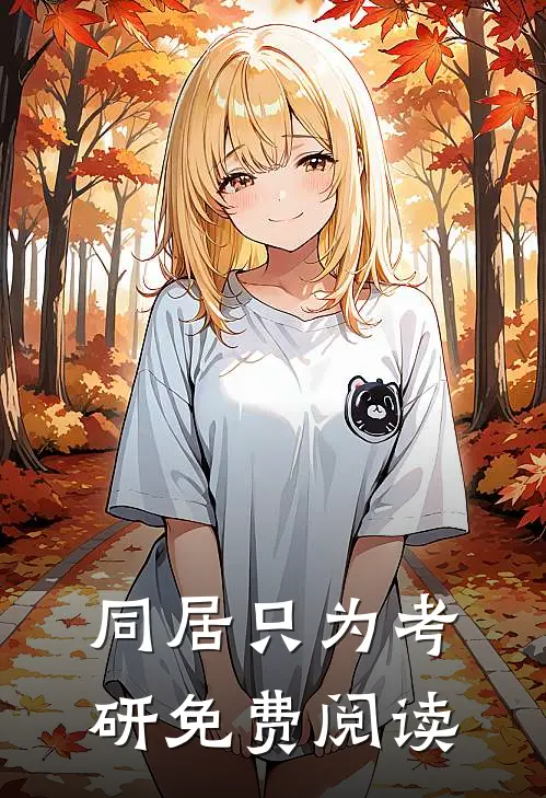 同居只为考研免费阅读