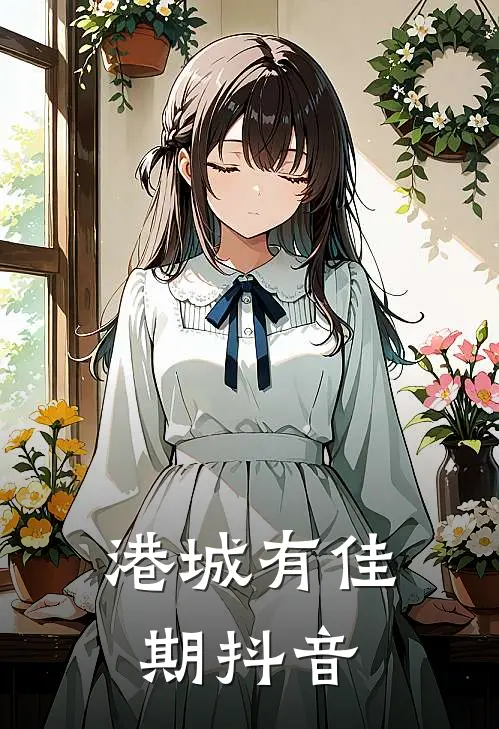 港城有佳期抖音