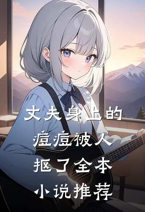 丈夫身上的痘痘被人抠了全本小说推荐