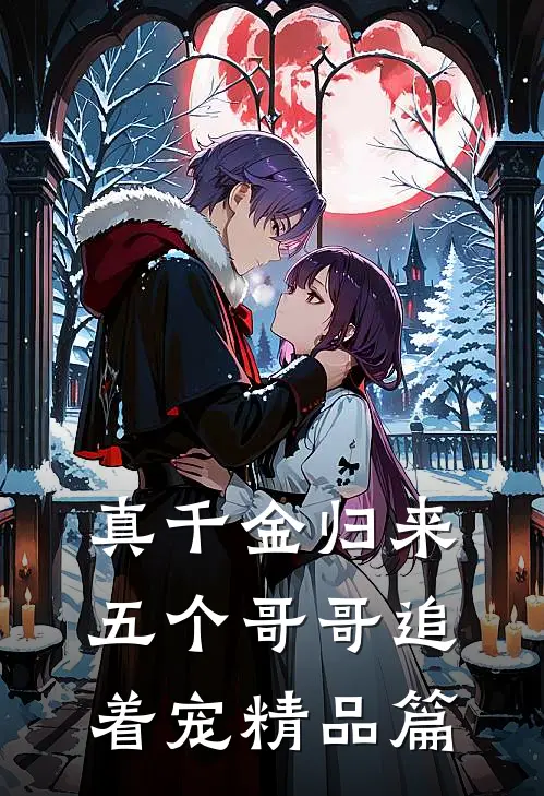 真千金归来，五个哥哥追着宠精品篇