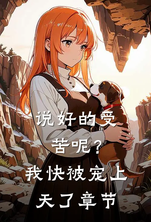 说好的受苦呢？我快被宠上天了章节