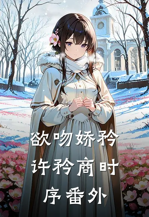 欲吻娇矜许矜商时序番外