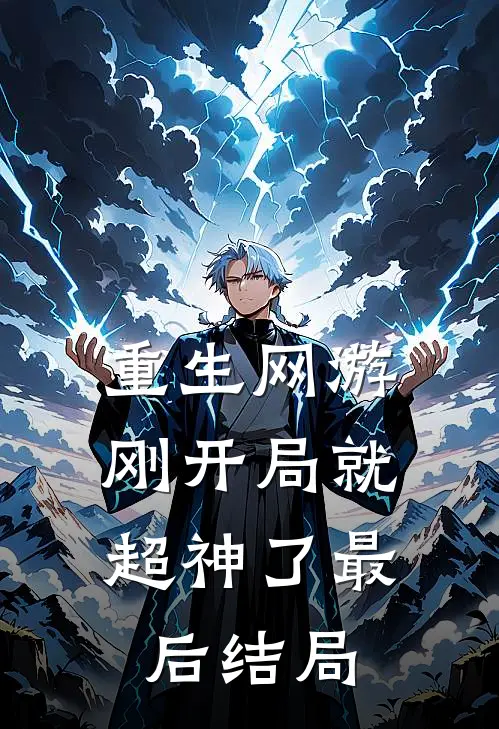 重生网游刚开局就超神了最后结局怎么样