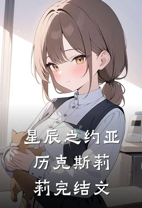 星辰之约亚历克斯莉莉完结文