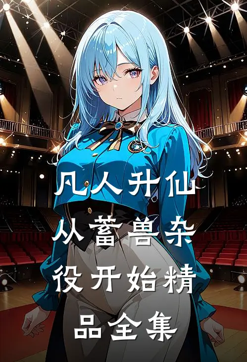 凡人升仙：从蓄兽杂役开始精品全集