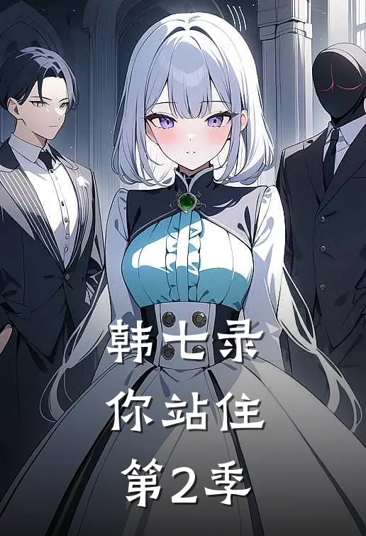 韩七录，你站住（第2季）