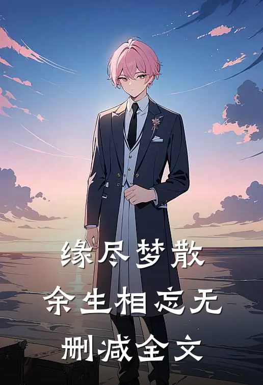 缘尽梦散，余生相忘无删减全文