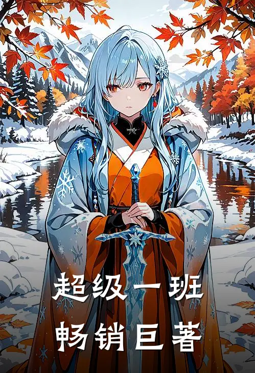 超级一班畅销巨著