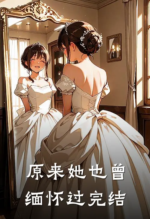 原来她也曾缅怀过完结