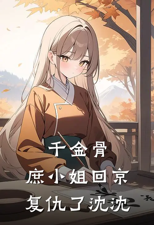 《千金骨：庶小姐回京复仇了》沈沈