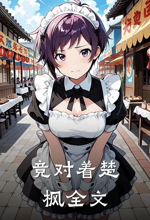 竟对着楚枫全文