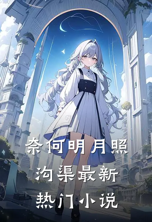 奈何明月照沟渠最新热门小说