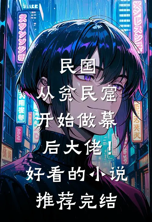 民国：从贫民窟开始做幕后大佬！好看的小说推荐完结