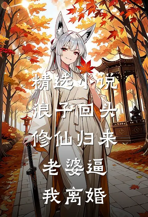 精选小说浪子回头：修仙归来，老婆逼我离婚