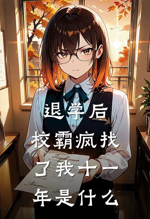 退学后，校霸疯找了我十一年是什么