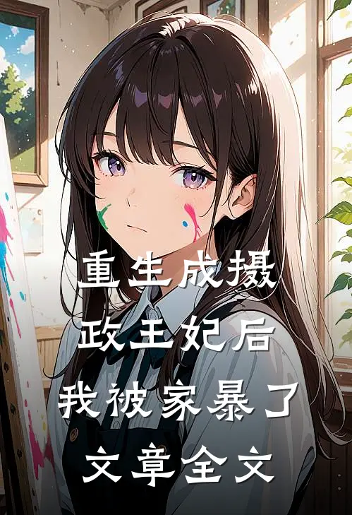 重生成摄政王妃后，我被家暴了文章全文