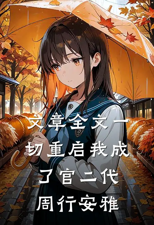 文章全文一切重启我成了官二代周行安雅