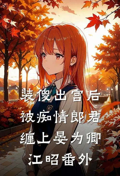 装傻出宫后，被痴情郎君缠上晏为卿江昭番外