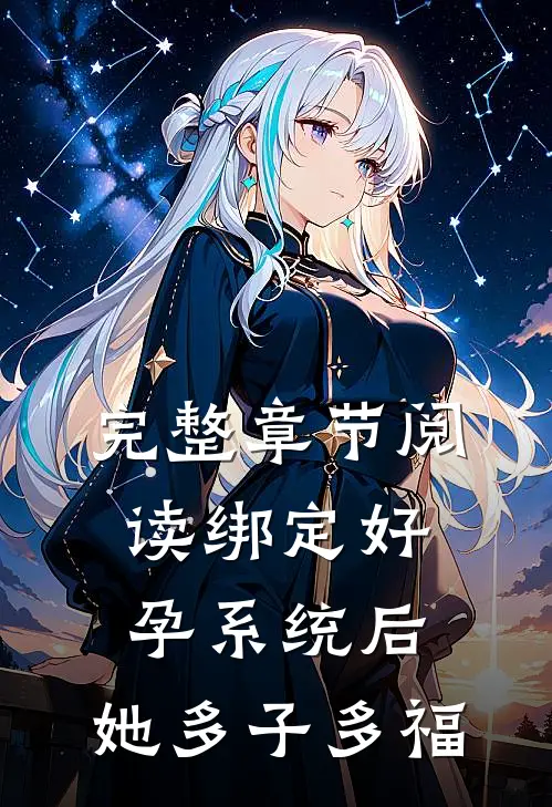 完整章节阅读绑定好孕系统后，她多子多福