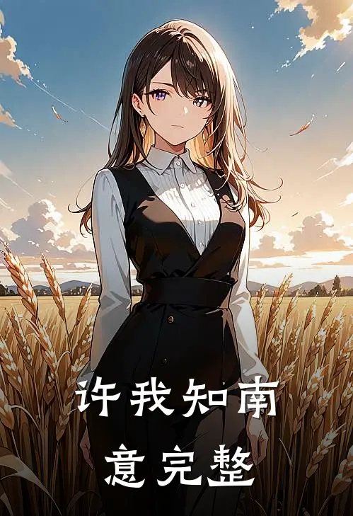 许我知南意完整