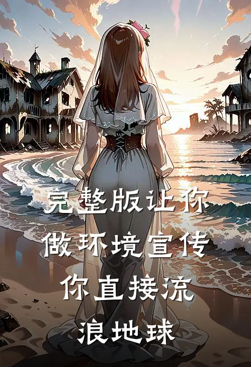 完整版让你做环境宣传，你直接流浪地球