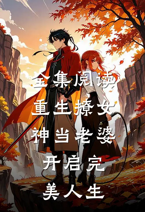 全集阅读重生撩女神当老婆，开启完美人生