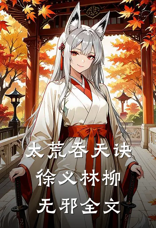 太荒吞天诀徐义林柳无邪全文