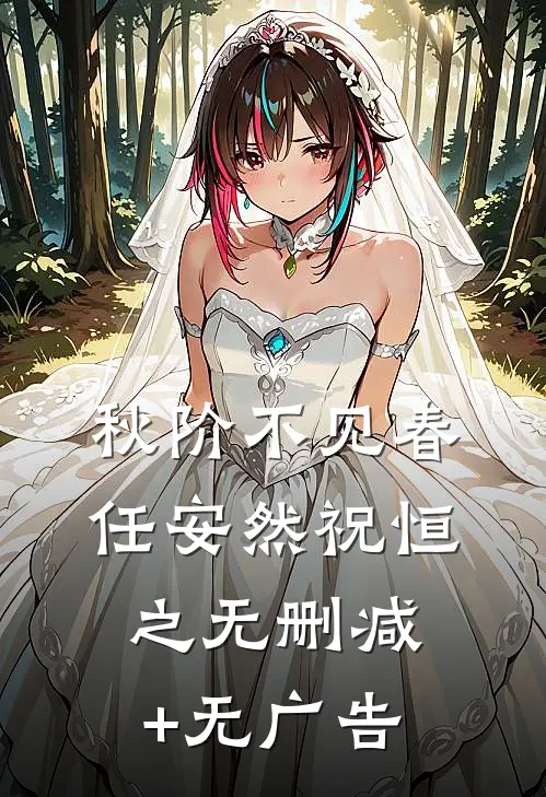 秋阶不见春任安然祝恒之无删减+无广告
