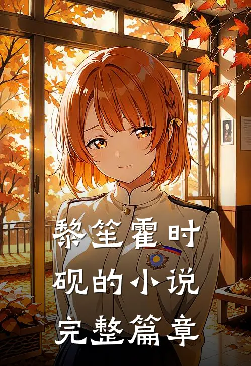 黎笙霍时砚的小说完整篇章