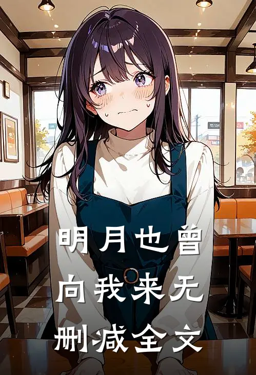 明月也曾向我来无删减全文