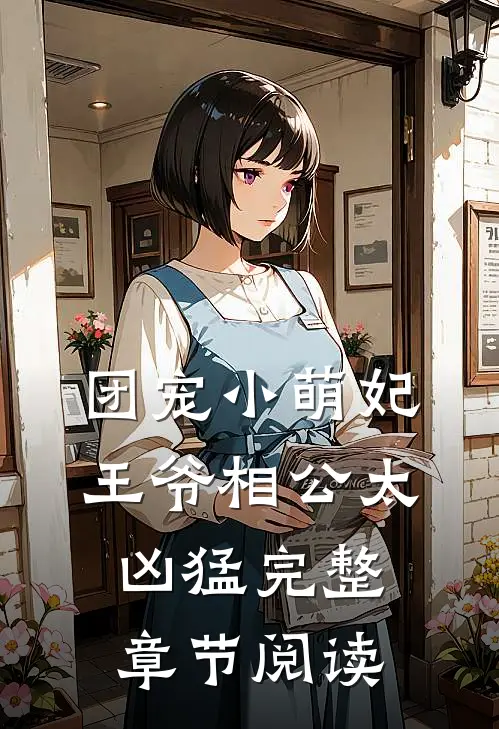 团宠小萌妃王爷相公太凶猛完整章节阅读