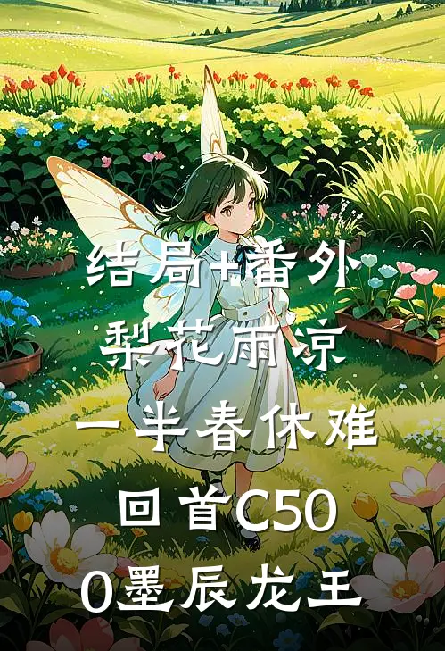 结局+番外梨花雨凉，一半春休难回首C500墨辰龙王