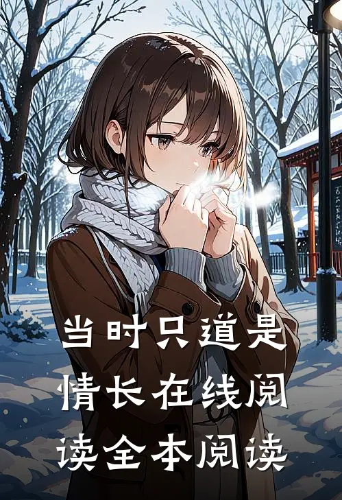 当时只道是情长在线阅读全本阅读
