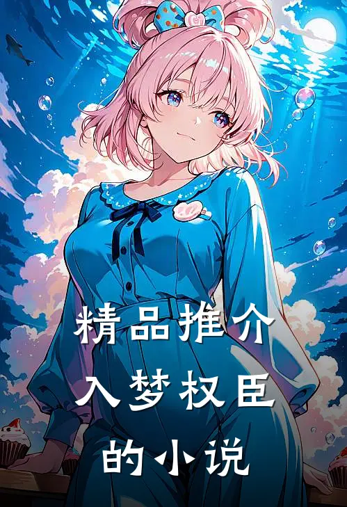 精品推介入梦权臣的小说