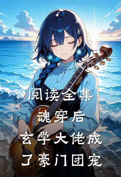 阅读全集魂穿后，玄学大佬成了豪门团宠