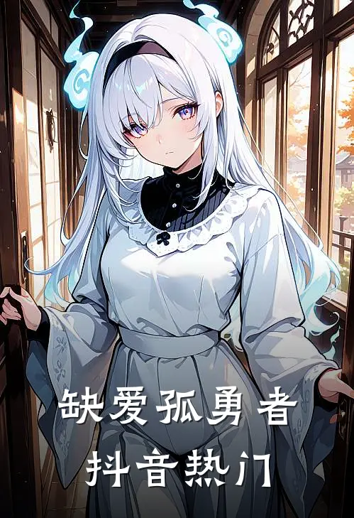 缺爱孤勇者抖音热门