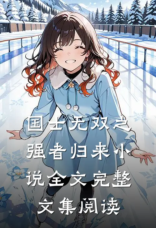 国士无双之强者归来小说全文完整文集阅读