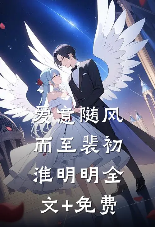 爱意随风而至裴初淮明明全文+免费