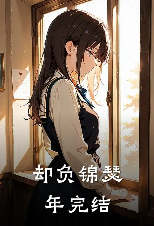 却负锦瑟年完结