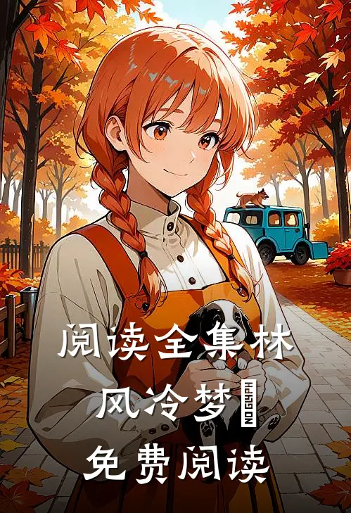 阅读全集林风冷梦娢免费阅读