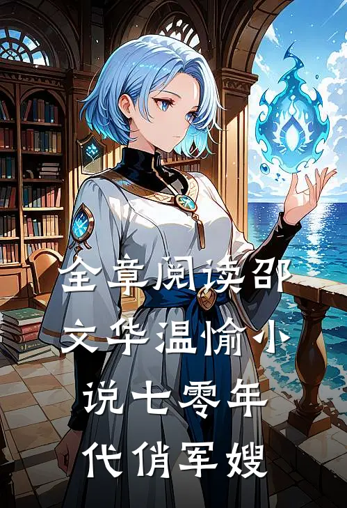 全章阅读邵文华温愉小说七零年代俏军嫂