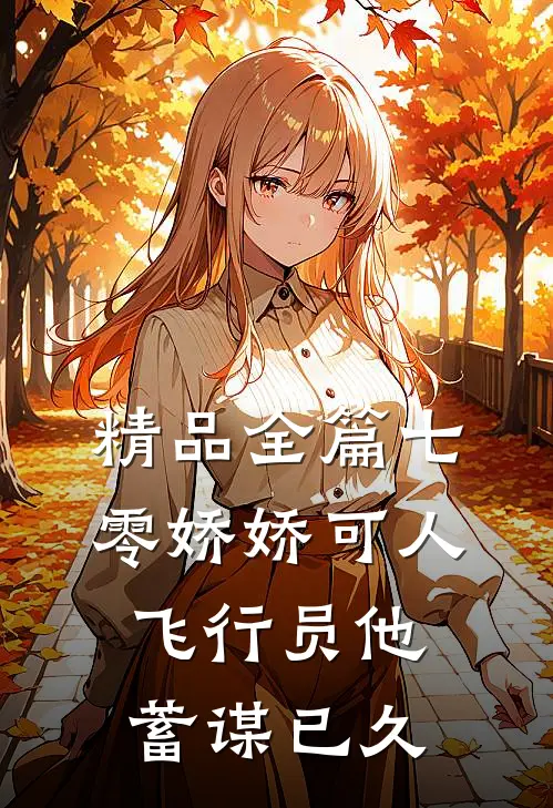 精品全篇七零娇娇可人，飞行员他蓄谋已久
