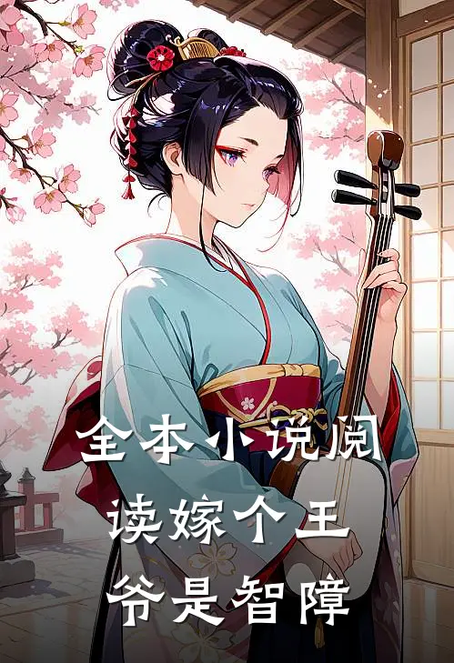 全本小说阅读嫁个王爷是智障