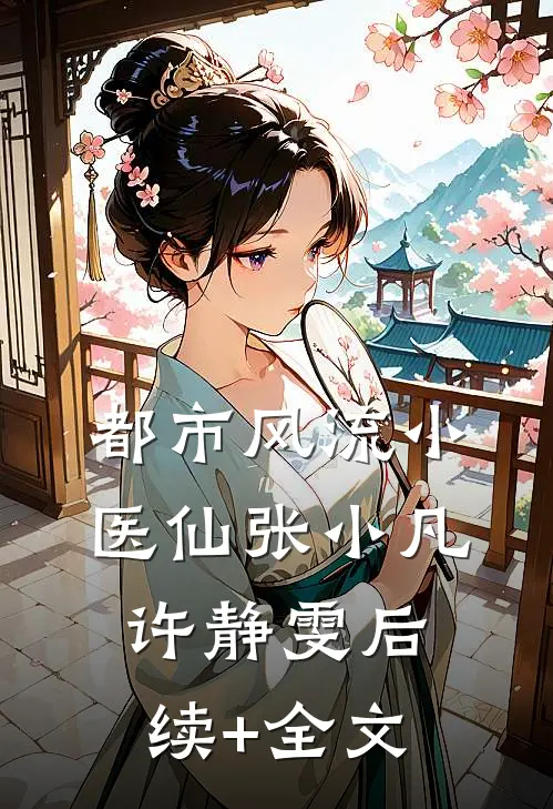 都市风流小医仙张小凡许静雯后续+全文