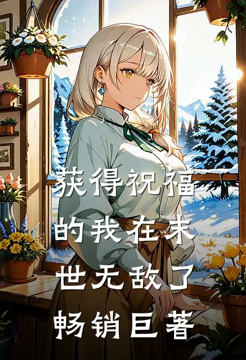 获得祝福的我在末世无敌了畅销巨著